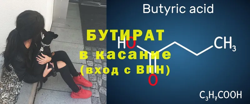 Бутират Butirat  Электрогорск 